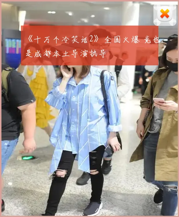 《十万个冷笑话2》全国火爆 竟也是成都本土导演执导