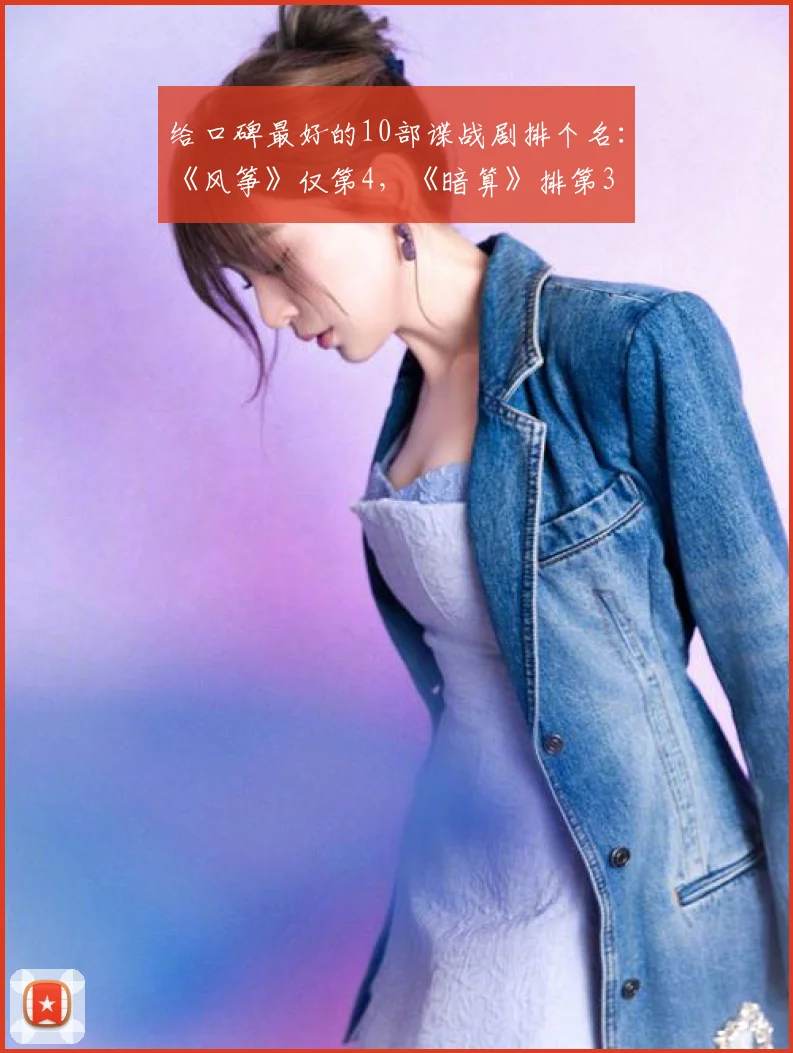 给口碑最好的10部谍战剧排个名：《风筝》仅第4，《暗算》排第3