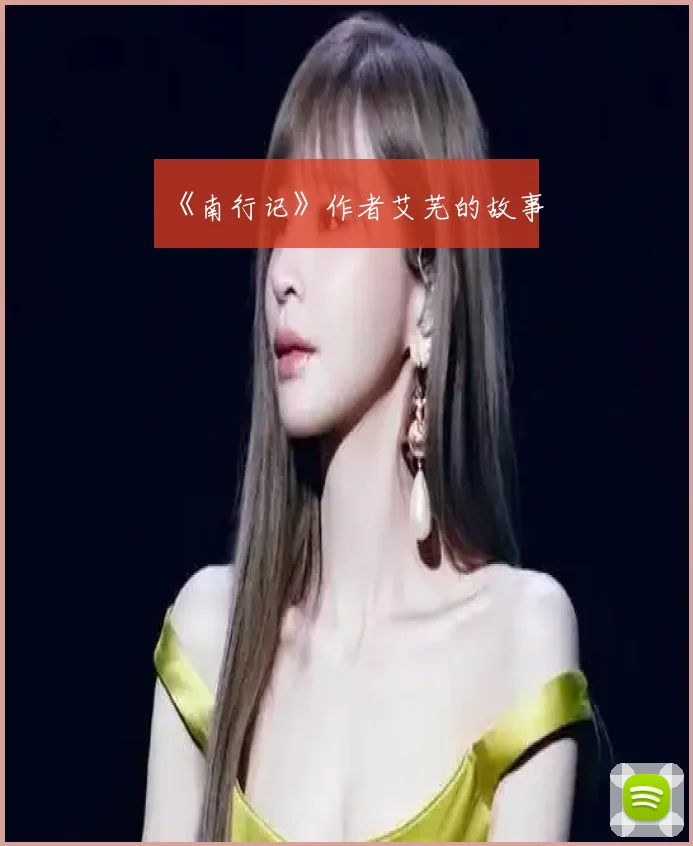 《南行记》作者艾芜的故事