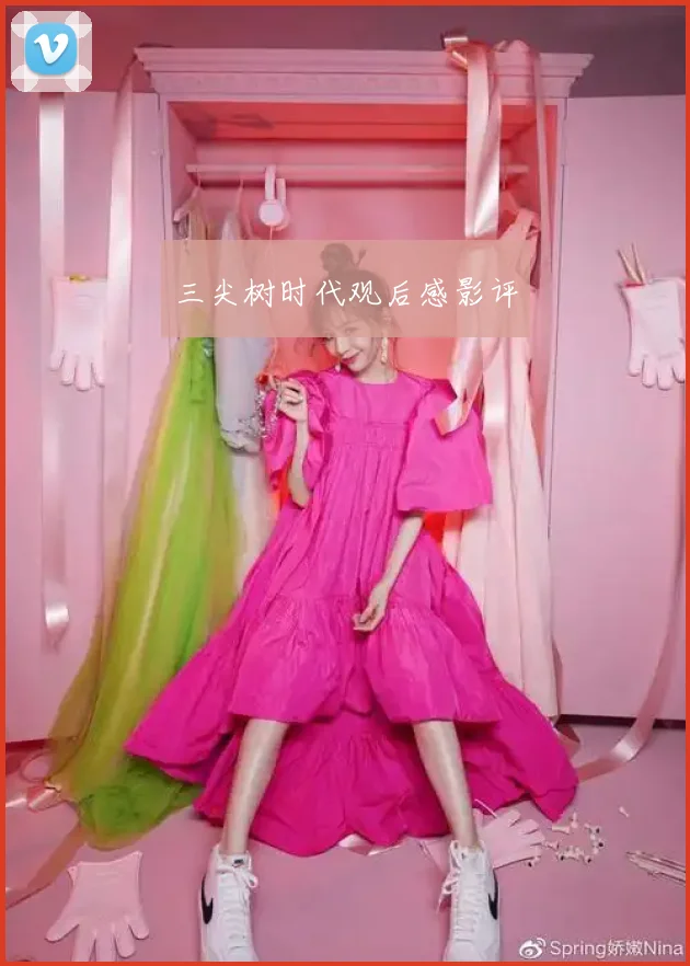 三尖树时代观后感影评