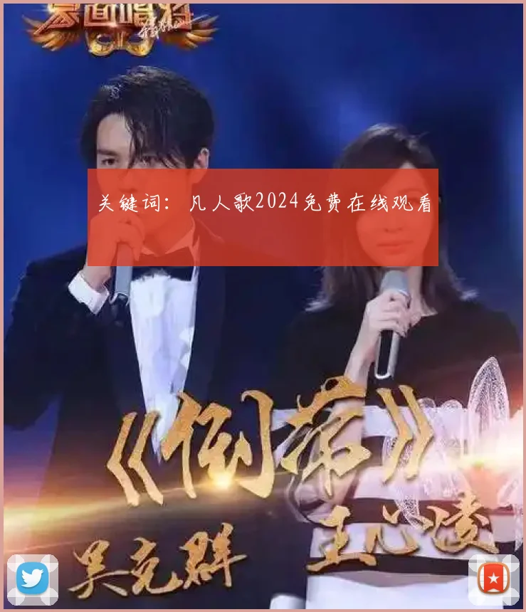 关键词：凡人歌2024免费在线观看