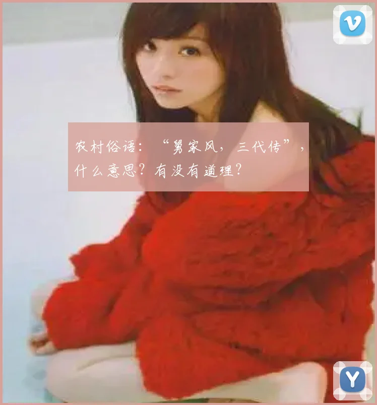 农村俗语:“舅家风,三代传”,什么意思?有没有道理?