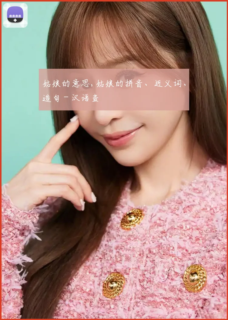 姑娘的意思,姑娘的拼音、近义词、造句 - 汉语查