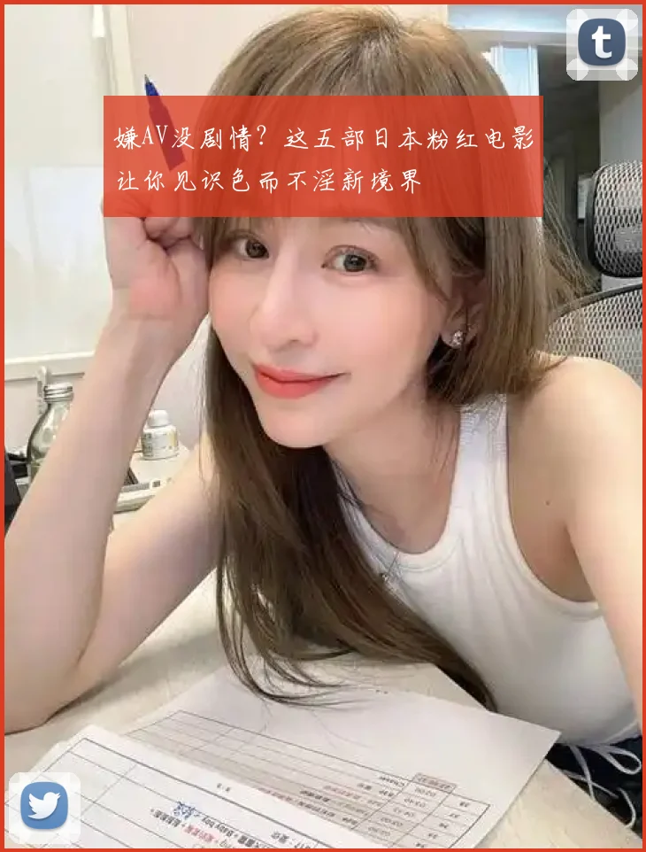 嫌AV没剧情？这五部日本粉红电影让你见识色而不淫新境界