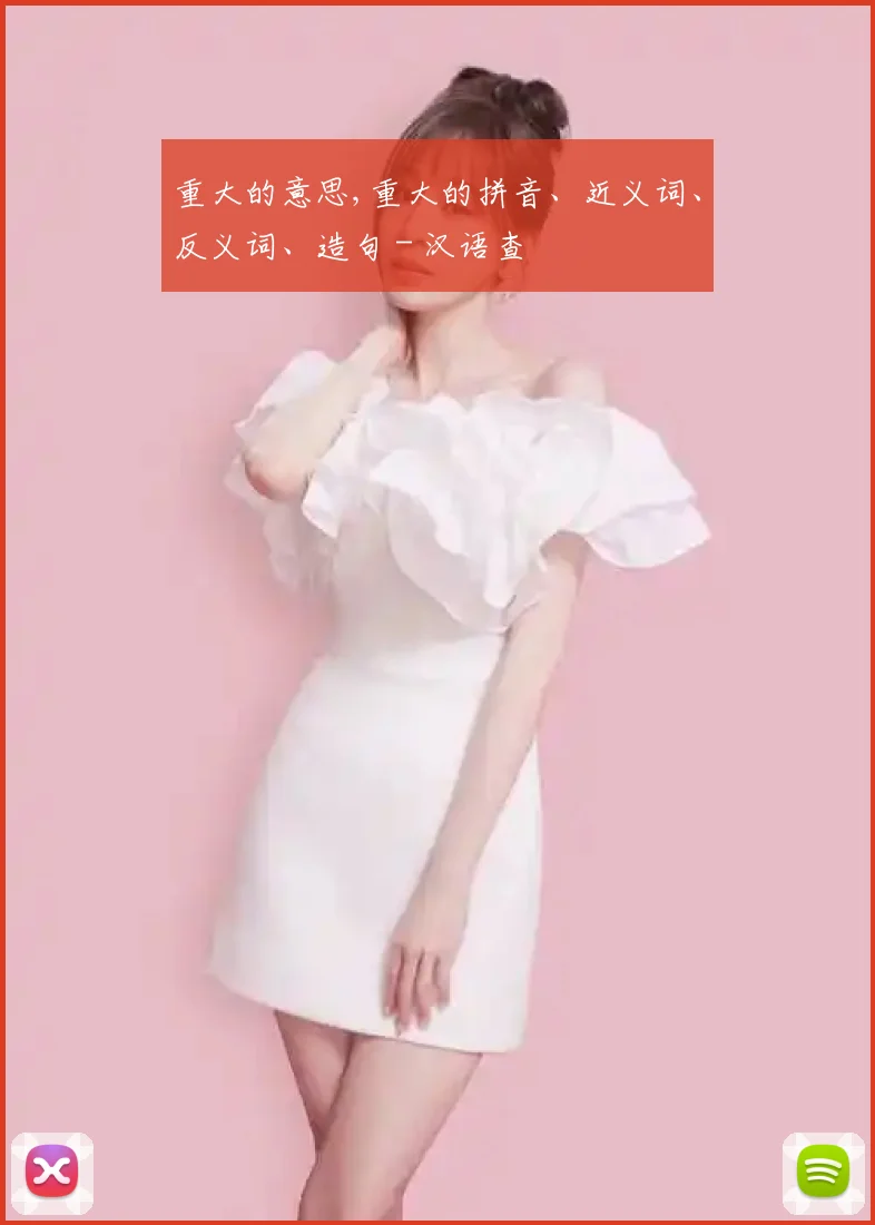 重大的意思,重大的拼音、近义词、反义词、造句 - 汉语查