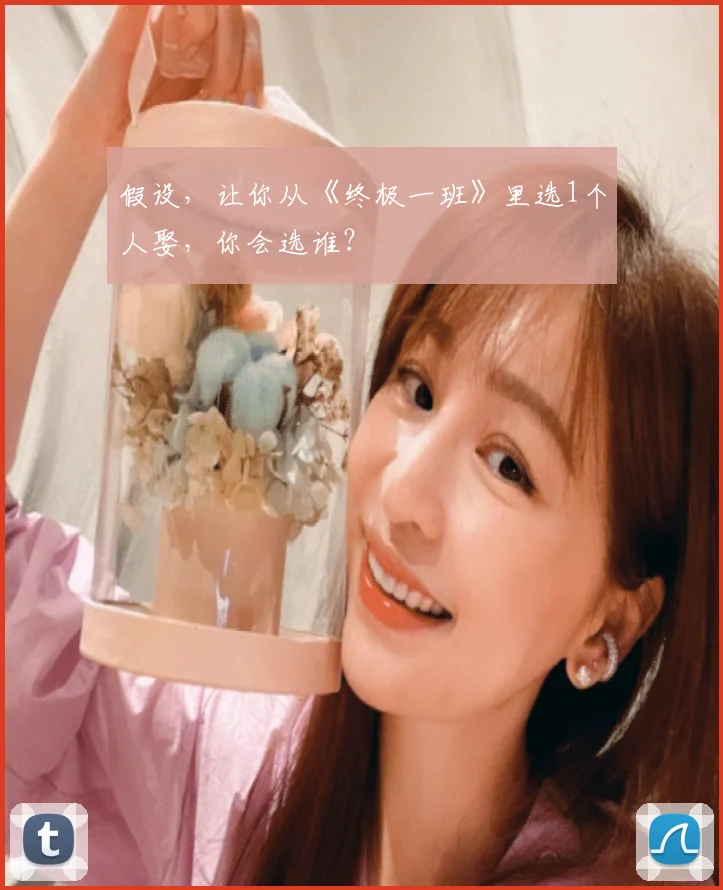 假设，让你从《终极一班》里选1个人娶，你会选谁？