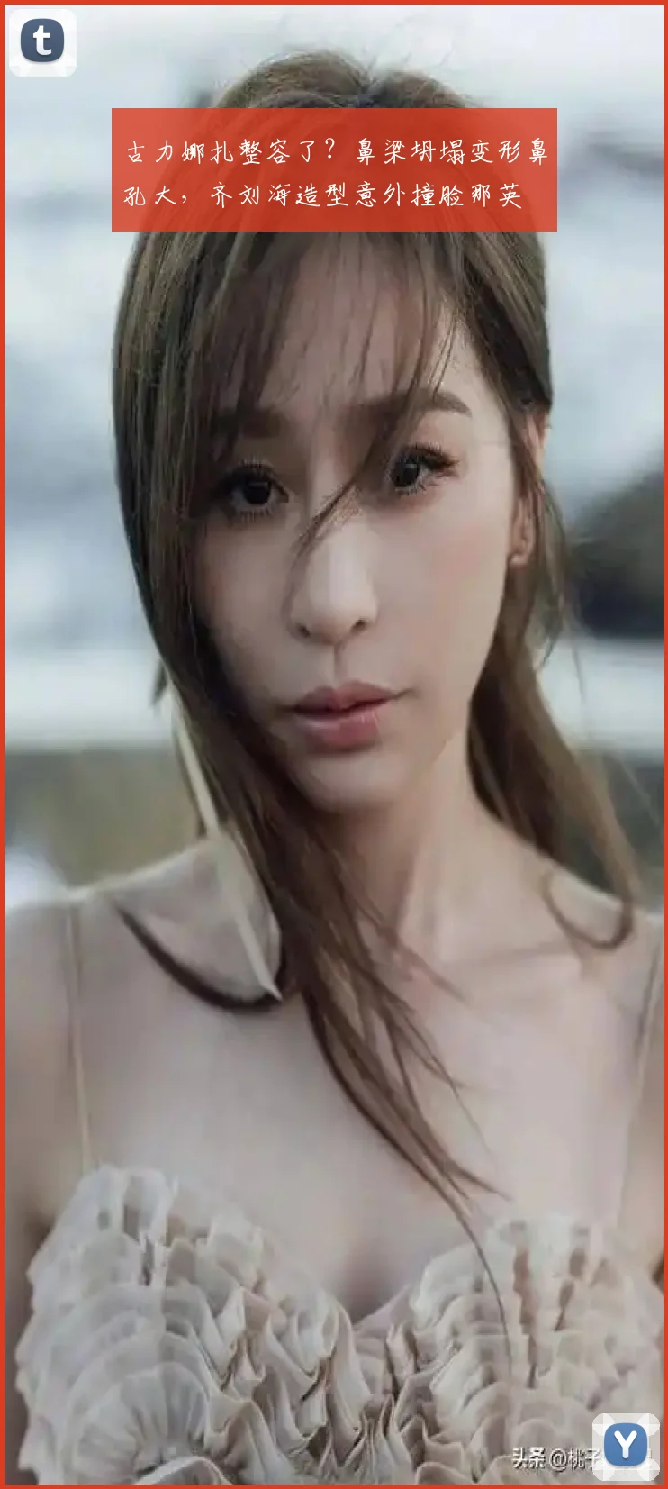 古力娜扎整容了？鼻梁坍塌变形鼻孔大，齐刘海造型意外撞脸那英