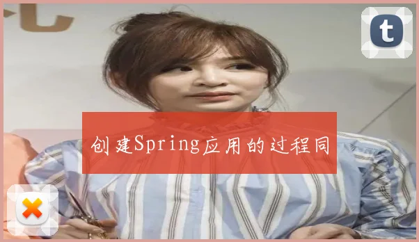 创建Spring应用的过程同