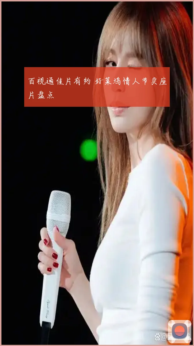 百视通佳片有约 好莱坞情人节卖座片盘点