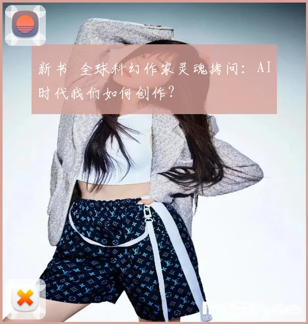 新书 全球科幻作家灵魂拷问：AI时代我们如何创作？