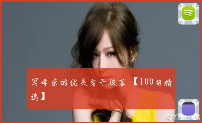 写母亲的优美句子段落 【100句精选】