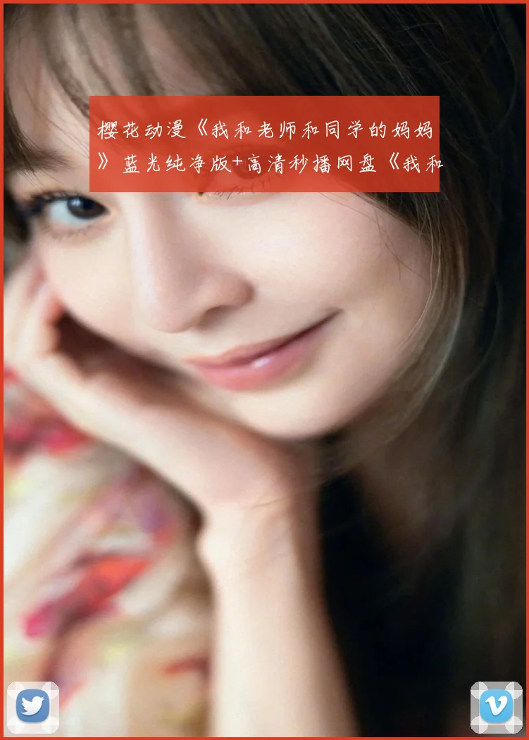樱花动漫《我和老师和同学的妈妈》蓝光纯净版+高清秒播网盘《我和老师和同学的妈妈》深度盘点