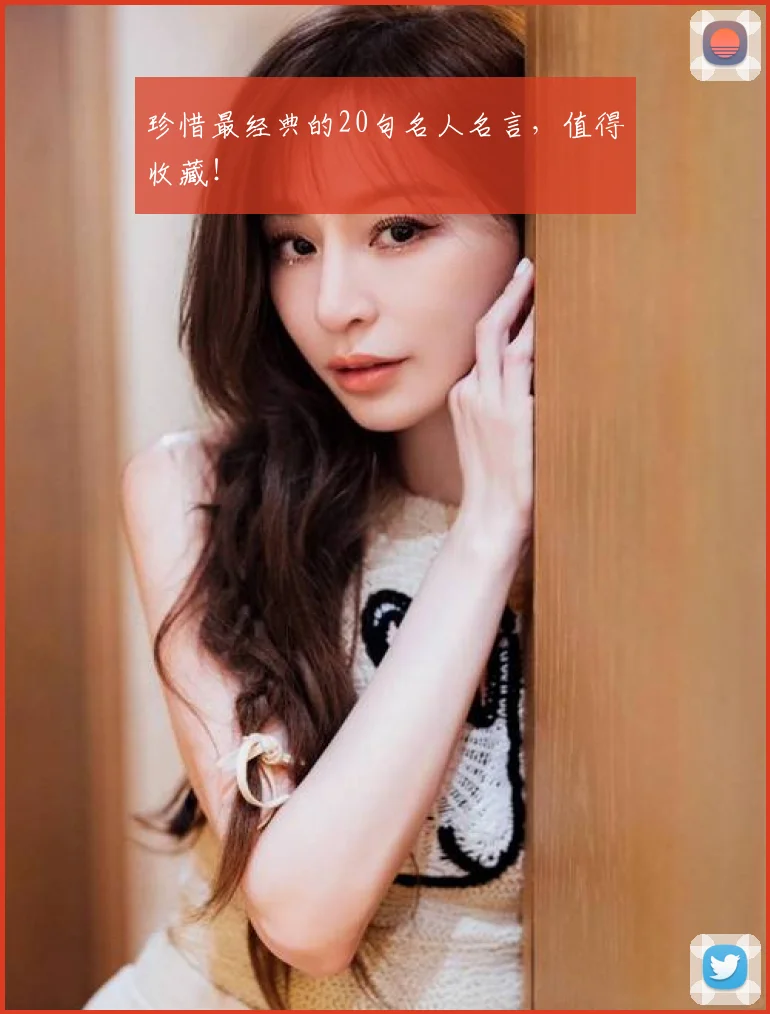 珍惜最经典的20句名人名言，值得收藏！