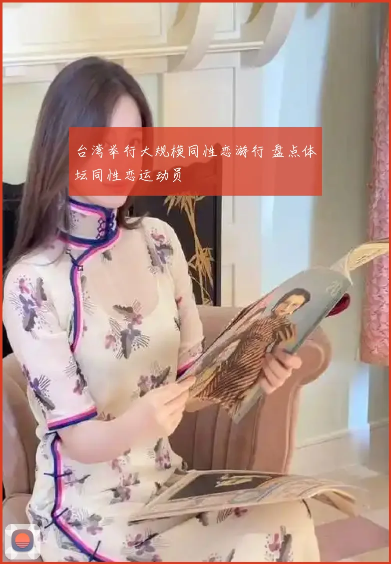 台湾举行大规模同性恋游行 盘点体坛同性恋运动员