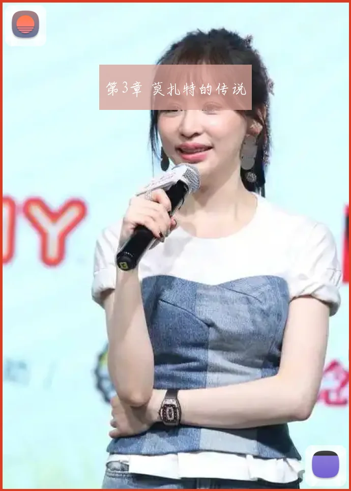 第3章 莫扎特的传说