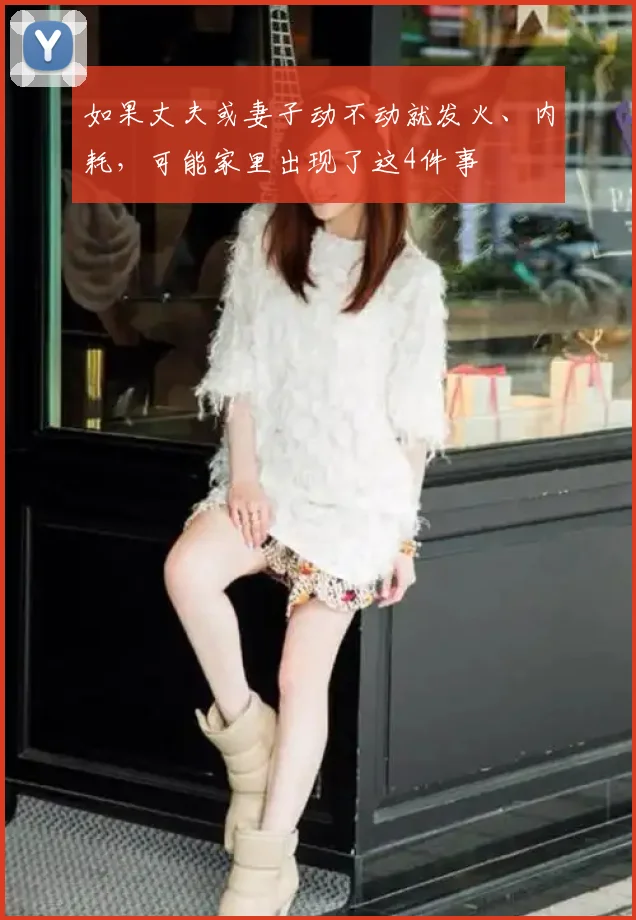 如果丈夫或妻子动不动就发火、内耗，可能家里出现了这4件事