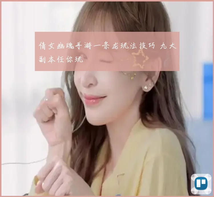 倩女幽魂手游一条龙玩法技巧 九大副本任你玩