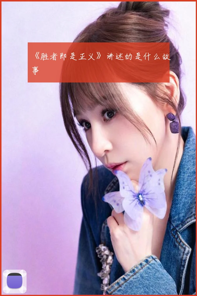 《胜者即是正义》讲述的是什么故事