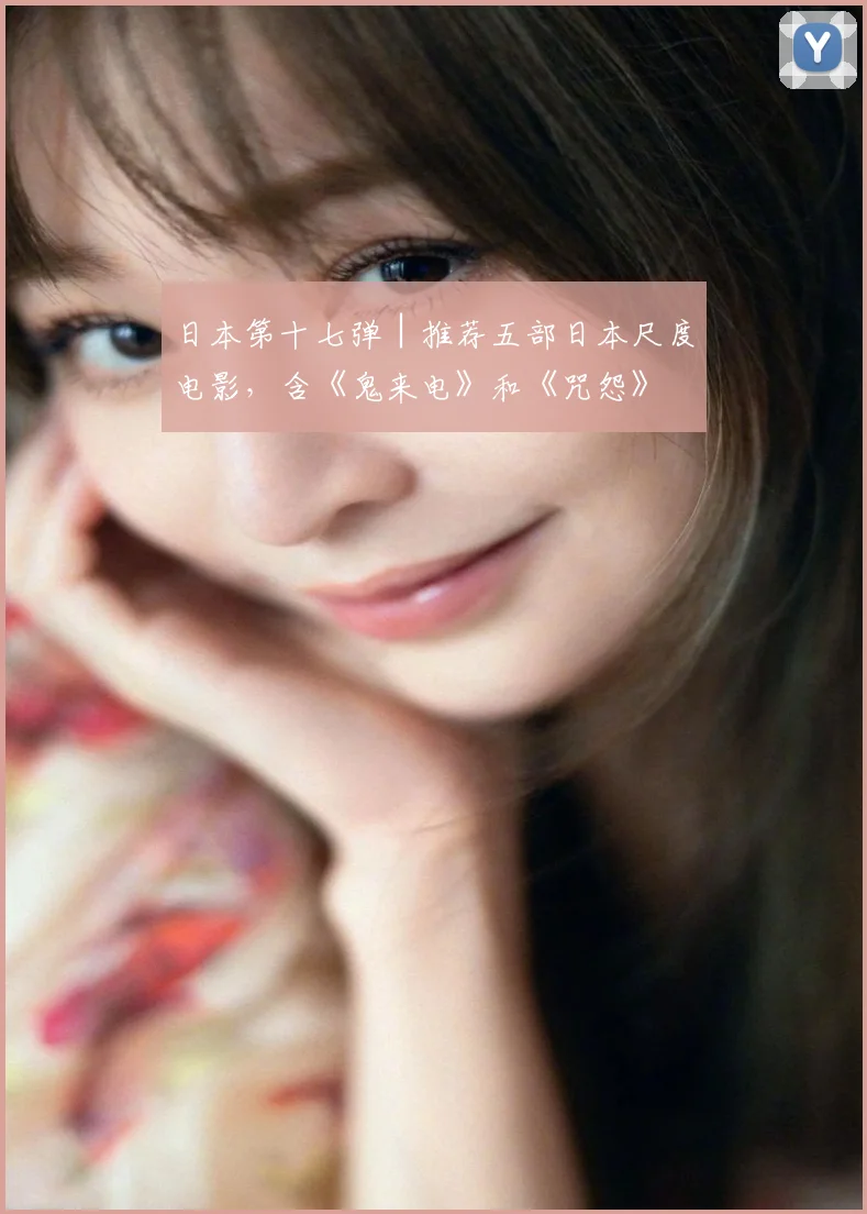 日本第十七弹│推荐五部日本尺度电影,含《鬼来电》和《咒怨》