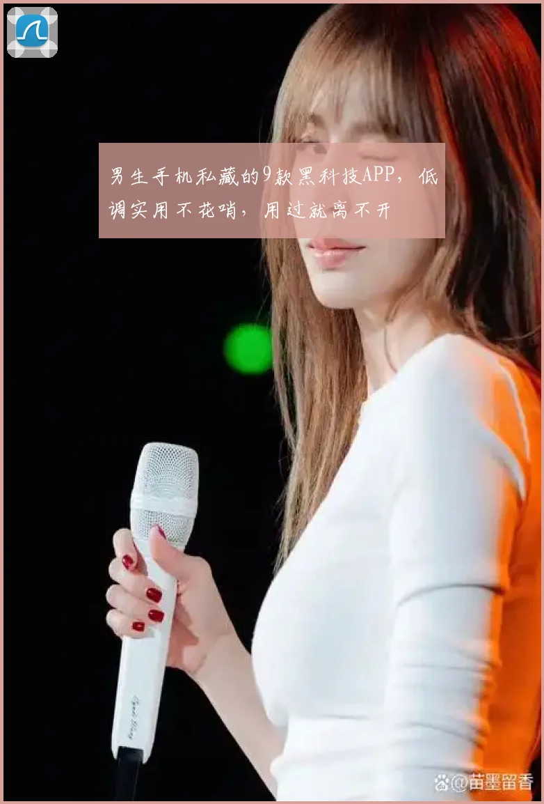 男生手机私藏的9款黑科技APP，低调实用不花哨，用过就离不开