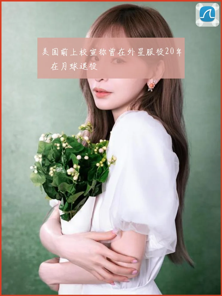 美国前上校宣称曾在外星服役20年 在月球退役