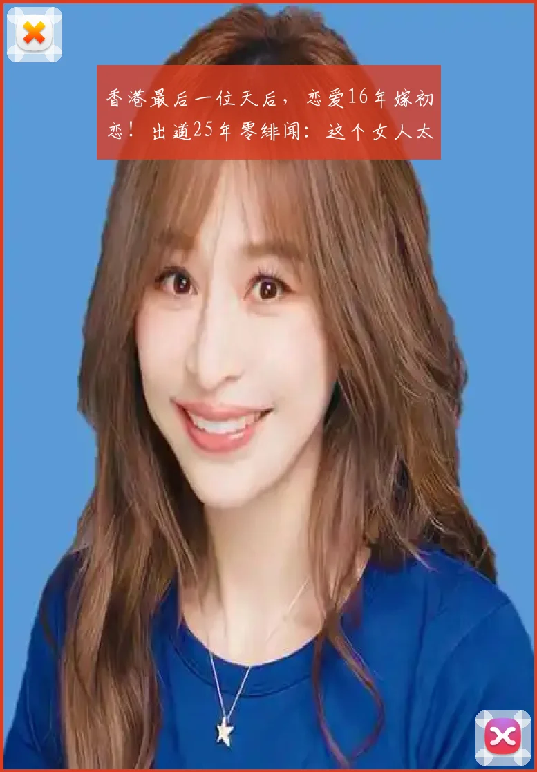 香港最后一位天后，恋爱16年嫁初恋！出道25年零绯闻：这个女人太干净了