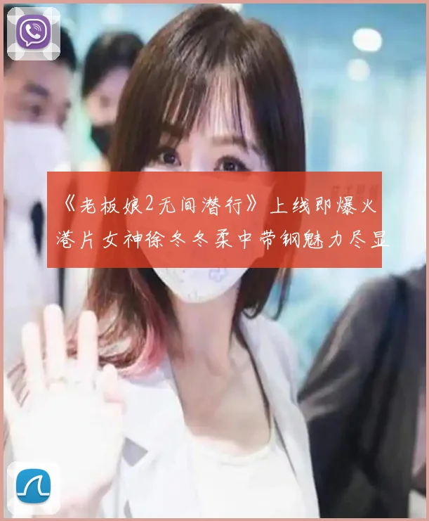 《老板娘2无间潜行》上线即爆火 港片女神徐冬冬柔中带钢魅力尽显