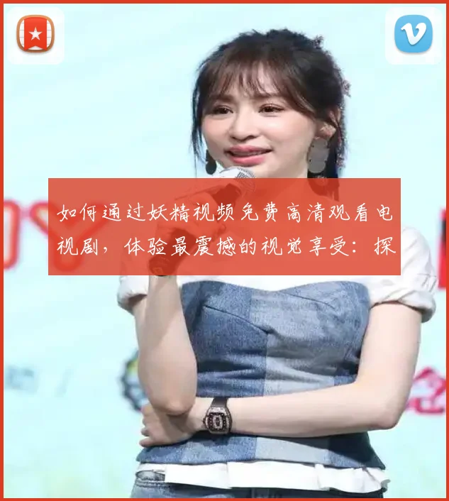 如何通过妖精视频免费高清观看电视剧，体验最震撼的视觉享受：探索新方式带来的便利与优势