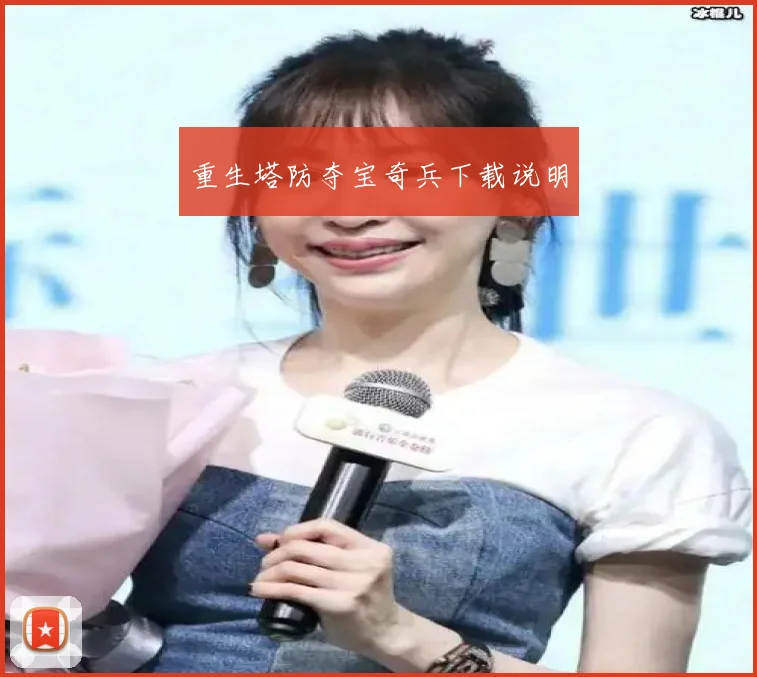 重生塔防夺宝奇兵下载说明