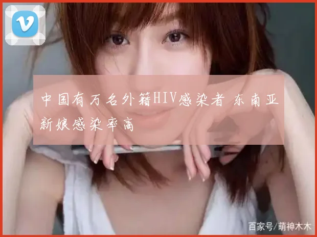 中国有万名外籍HIV感染者 东南亚新娘感染率高