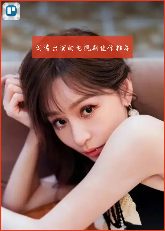刘涛出演的电视剧佳作推荐