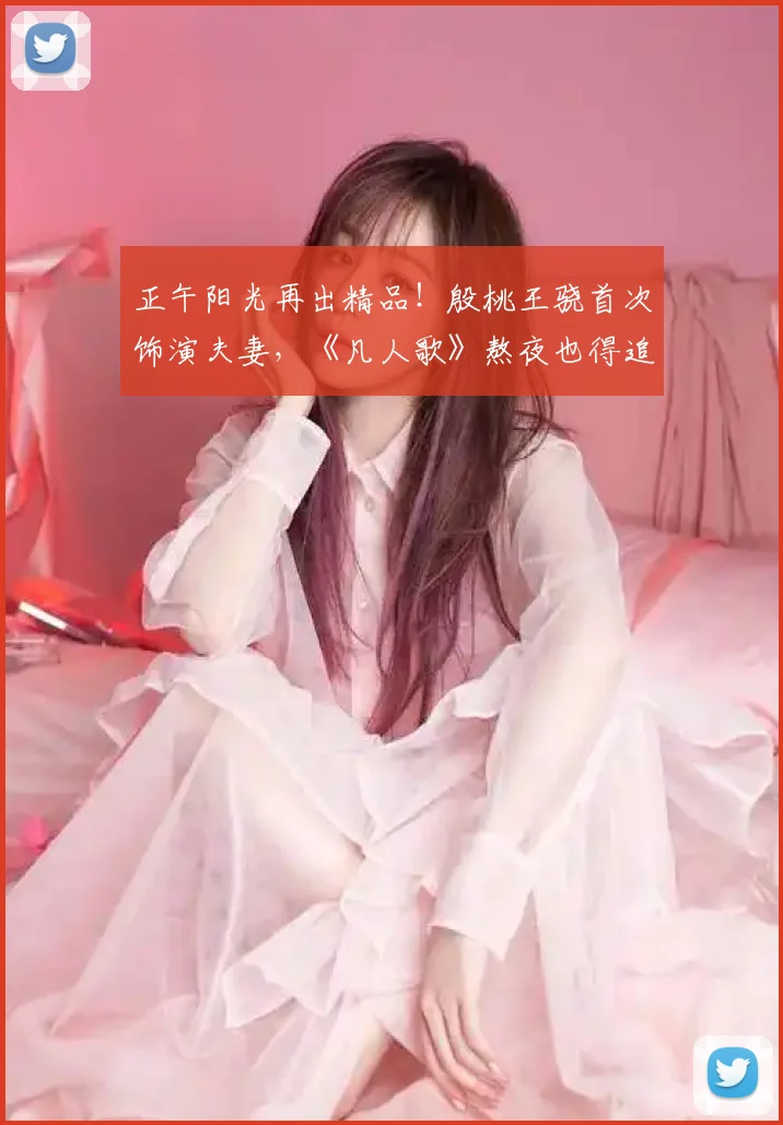 正午阳光再出精品！殷桃王骁首次饰演夫妻，《凡人歌》熬夜也得追