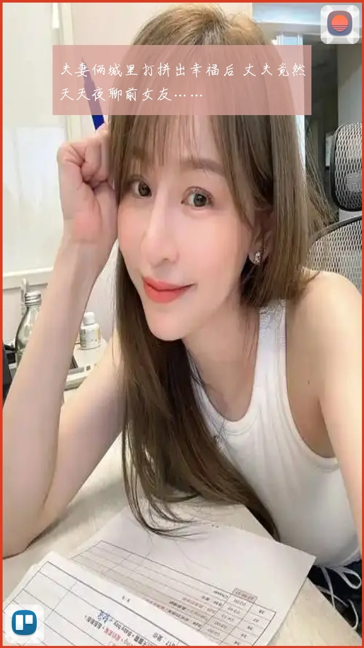 夫妻俩城里打拼出幸福后 丈夫竟然天天夜聊前女友……