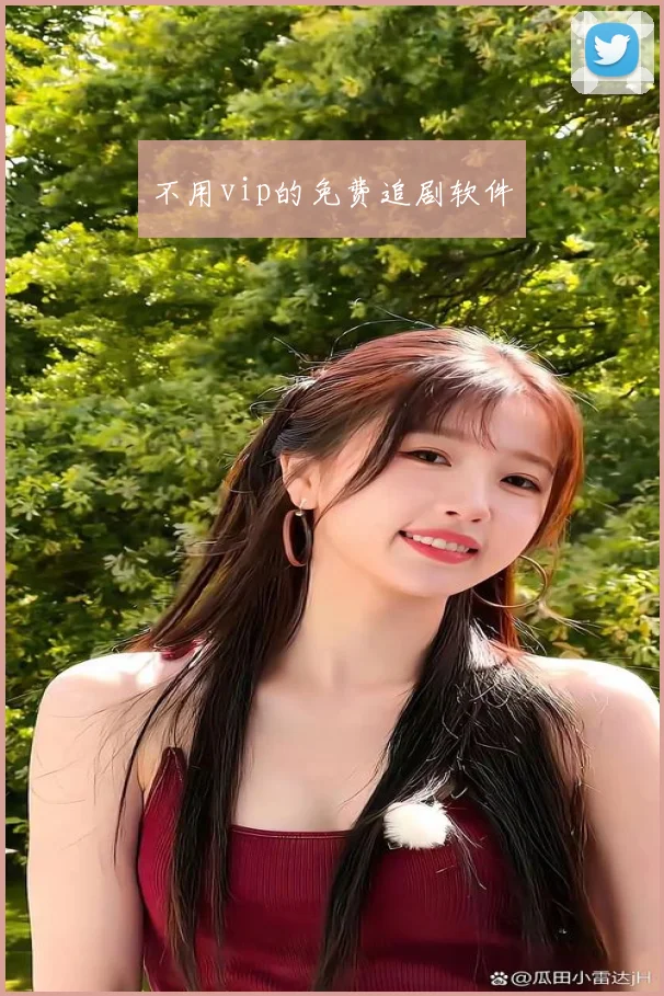 不用vip的免费追剧软件