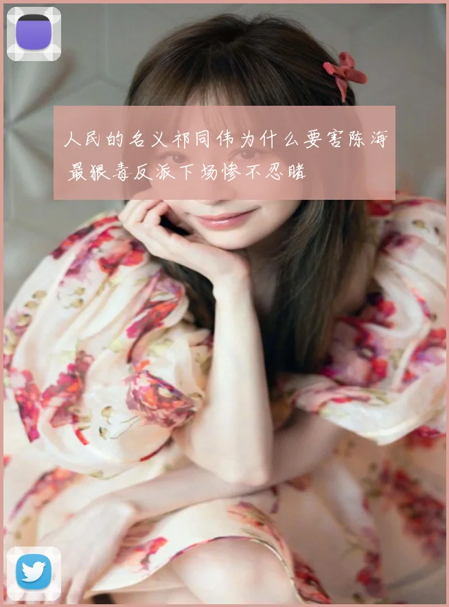 人民的名义祁同伟为什么要害陈海 最狠毒反派下场惨不忍睹