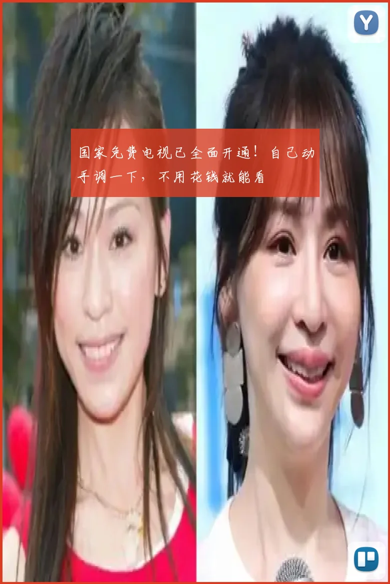 国家免费电视已全面开通！自己动手调一下，不用花钱就能看