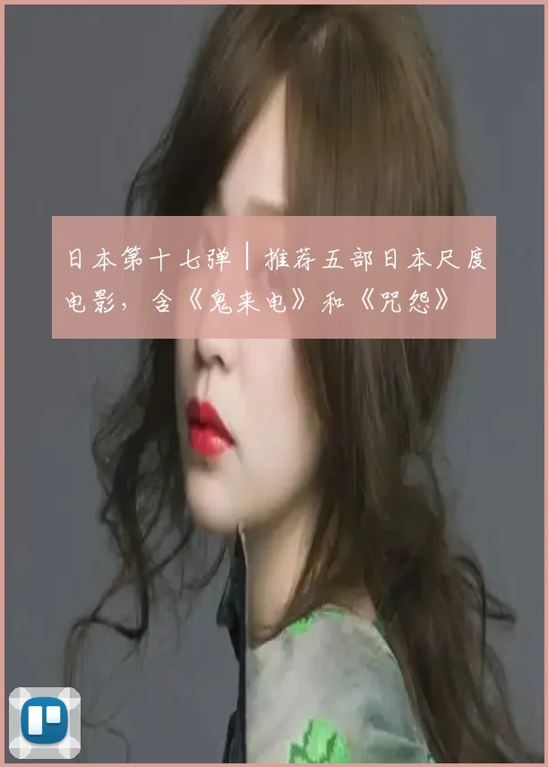 日本第十七弹│推荐五部日本尺度电影，含《鬼来电》和《咒怨》