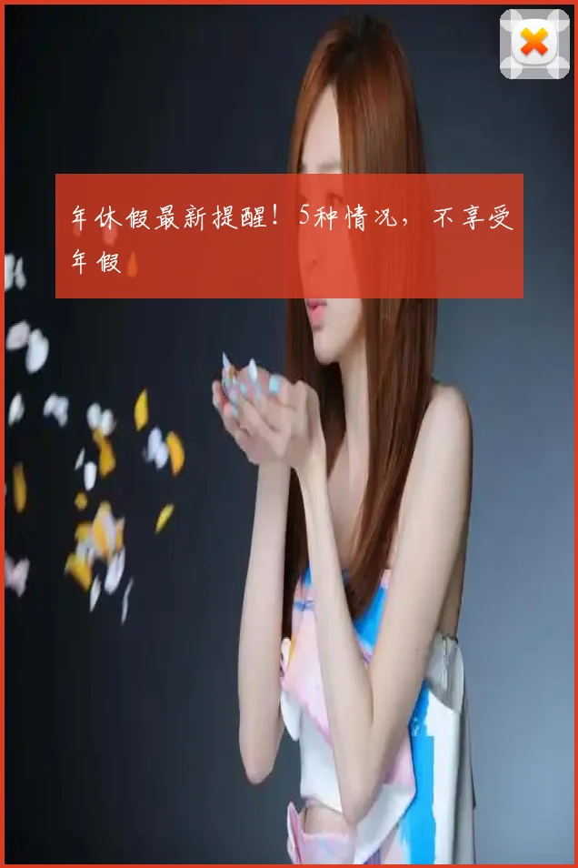 年休假最新提醒！5种情况，不享受年假