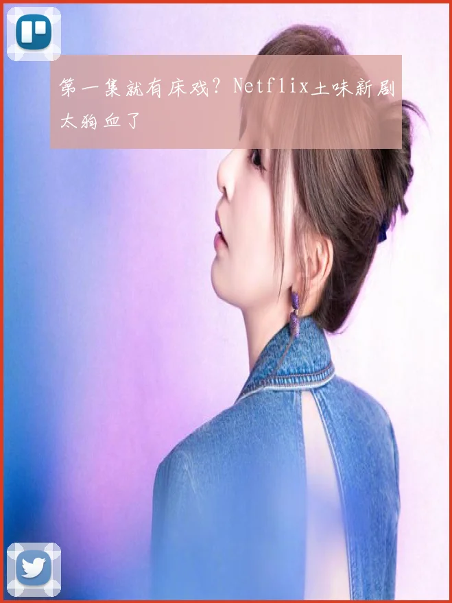 第一集就有床戏？Netflix土味新剧太狗血了