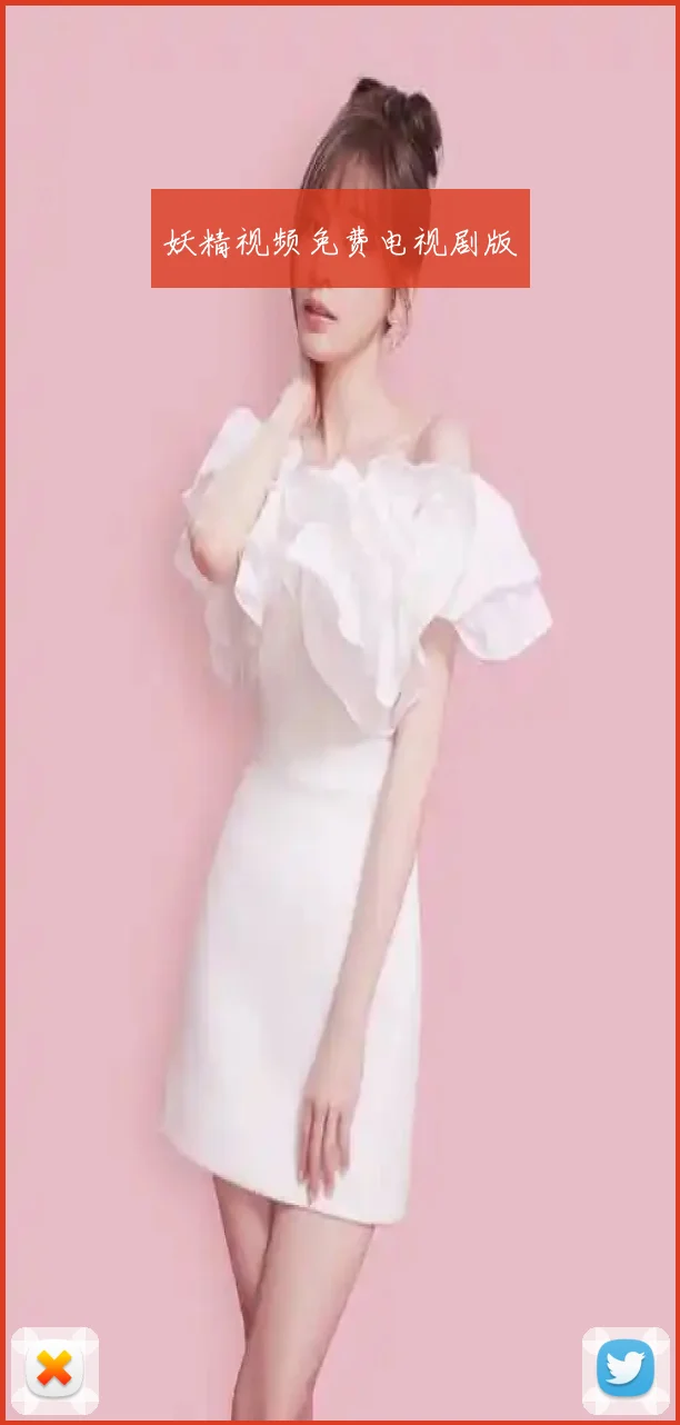 妖精视频免费电视剧版