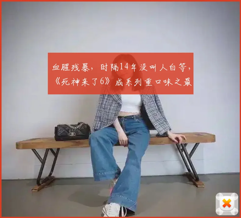 血腥残暴，时隔14年没叫人白等，《死神来了6》成系列重口味之最