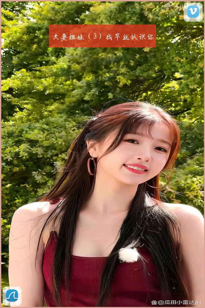 夫妻姐妹（3）我早就认识你